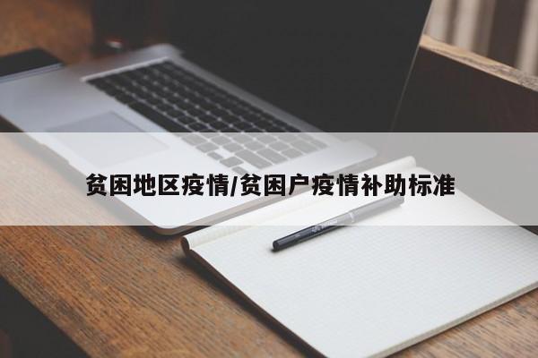 贫困地区疫情/贫困户疫情补助标准