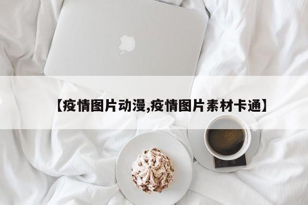 【疫情图片动漫,疫情图片素材卡通】