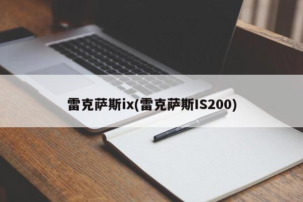 雷克萨斯ix(雷克萨斯IS200)