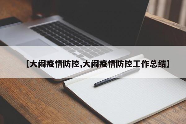 【大闹疫情防控,大闹疫情防控工作总结】