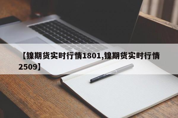 【镍期货实时行情1801,镍期货实时行情2509】