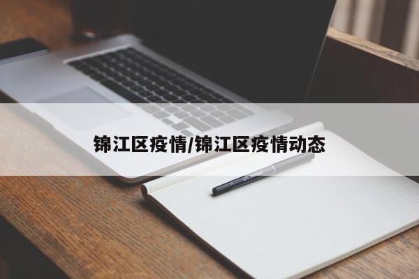锦江区疫情/锦江区疫情动态