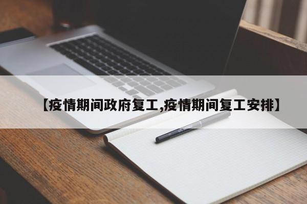 【疫情期间政府复工,疫情期间复工安排】