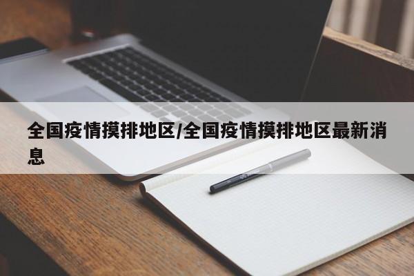 全国疫情摸排地区/全国疫情摸排地区最新消息