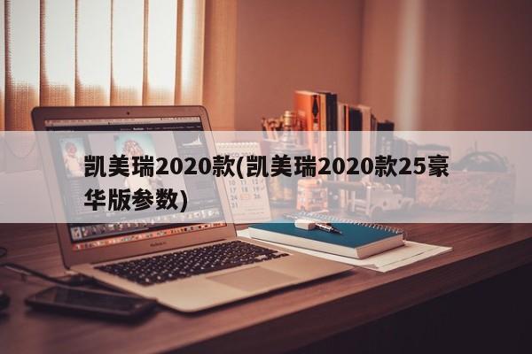 凯美瑞2020款(凯美瑞2020款25豪华版参数)