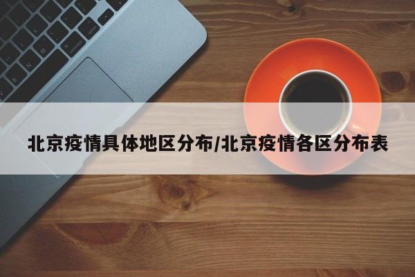 北京疫情具体地区分布/北京疫情各区分布表